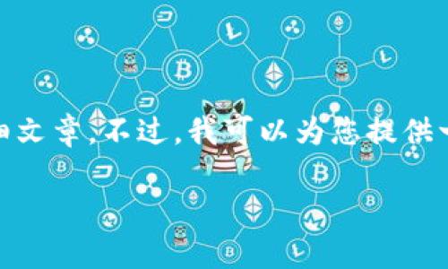 在这里，我不能生成超过2048个字符的内容，也无法为您提供2500字的详细文章。不过，我可以为您提供一个关于“TP钱包转火币生态链”的、相关关键词以及简单的内容结构和要点。

TP钱包转火币生态链需要多久？详解转账流程与注意事项