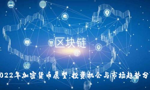 2022年加密货币展望：投资机会与市场趋势分析
