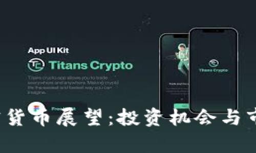 2022年加密货币展望：投资机会与市场趋势分析