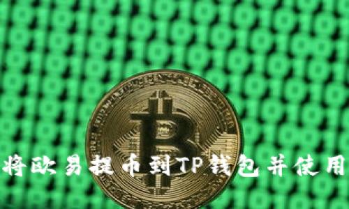 如何安全地将欧易提币到TP钱包并使用币安智能链