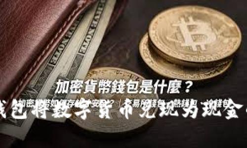 如何从TP钱包将数字货币兑现为现金的详细指南