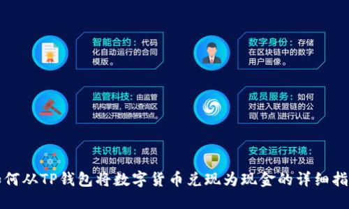如何从TP钱包将数字货币兑现为现金的详细指南