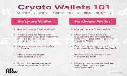 TP钱包的推出在区块链领域引起了轩然大波，对数字资产管理的方式产生了深远的影响。TP钱包并不是一个一夜之间诞生的项目，而是一系列技术进步和市场需求的结果。为了更加深入地了解TP钱包，我们将探讨其背景、发展历程以及它在区块链生态系统中的重要性。

TP钱包的起源
TP钱包的概念源于对用户友好性和隐私保护的双重需求。早在区块链技术发展的初期，越来越多的人开始关注如何安全地存储和管理数字资产。加密货币的爆炸式增长，让用户对钱包的功能和安全性提出了更高的要求。在这一环境下，TP钱包应运而生，旨在为用户提供一个既安全又便捷的数字资产管理工具。

TP钱包的首次推出
TP钱包的首次版本于2018年正式上线。其推出标志着数字资产管理向更加专业化和用户友好化的一步。早期的TP钱包虽然功能相对简单，但它的界面设计得到用户的广泛认可，操作简单，几乎无需学习成本。这为它后续的普及奠定了良好的基础。

不断扩展的功能
随着区块链技术的快速发展，TP钱包的功能也在不断拓展。钱包不仅限于加密货币存储，还逐渐加入了去中心化交易所（DEX）的交易功能、NFT的管理等。这些扩展使得TP钱包不仅是一个简单的存储工具，更是一个综合性的数字资产管理平台。用户可以在这里进行交易、投资、收藏等多种活动，极大地提升了使用的灵活性和多样性。

用户体验的
用户体验的是TP钱包的一大亮点。从设计的角度来看，TP钱包的界面清晰简洁，用户可以轻松找到所需的功能按钮。此外，TP钱包还支持多种语言，这使得全球用户都能享受到它带来的便利。不断完善的用户反馈机制使得TP钱包能够及时响应用户的需求，从而不断提升产品的竞争力。

安全性的重要性
在数字资产管理中，安全性是最受关注的问题之一。TP钱包采取了一系列的安全措施，确保用户的资产不受威胁。例如，TP钱包采用了最先进的加密技术，并提供了多种安全选项，如指纹识别、面部识别、密码保护等。此外，钱包的私钥和助记词严格保存在用户的设备中，这从根本上降低了“被盗”的风险。

用户社区的建设
在TP钱包的成长过程中，用户社区的建立显得尤为重要。TP钱包通过创建论坛、社交媒体群组等多形式的渠道，促进用户之间的交流。这不仅增强了用户的参与感，也为产品改进提供了宝贵的反馈。社区的力量让TP钱包得以迅速获取市场信息、用户需求，从而及时调整发展策略。

市场反响与未来展望
自发布以来，TP钱包在市场上获得了良好的反响，用户数量不断增长。随着区块链技术的逐步成熟，TP钱包在未来的市场前景非常广阔。许多分析师认为，TP钱包将继续探索新功能和服务，以满足用户日益增长的需求。此外，TP钱包也可能通过联合其他区块链项目，进一步拓宽其应用场景，提升用户体验。

总结
TP钱包自2018年推出以来，在用户友好性、安全性、功能丰富性等多个方面不断取得突破。它不仅满足了用户对数字资产管理的需求，还通过持续改进和社区建设，赢得了广泛的用户基础。随着区块链行业的不断发展，TP钱包也将继续朝着更高的目标迈进，成为数字资产管理领域的重要参与者。

TP钱包的历史与未来：从2018年上线至今