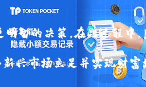   什么是加密货币提款？详细解析及注意事项 / 

 guanjianci 加密货币, 提款, 数字资产 /guanjianci 

引言
加密货币在过去的几年里迅速崛起，成为现代金融体系的重要组成部分。作为一种新兴的资产类别，加密货币的使用不仅限于投资和交易，越来越多的人开始关注如何将这些数字资产提现到现实货币中。因此，加密货币提款的概念日益重要，成为了众多投资者亟需了解的内容。

加密货币提款的定义
加密货币提款是指将所持有的数字货币转换为法定货币（如美元、人民币等），并将其提取至个人银行账户或支付平台的过程。这一过程不仅涉及到交易平台的操作，还包括法律、税收及手续费的考虑。

加密货币提款的过程
一般来说，加密货币提款的过程包括以下几个步骤：
ul
    listrong选择交易所或平台：/strong确保你所使用的交易平台支持提款功能。许多主流交易所如Coinbase、Binance、Huobi等都提供此项服务。/li
    listrong完成身份验证：/strong由于反洗钱和反欺诈的法规要求，大部分交易平台在用户提款前需要进行身份确认。/li
    listrong将加密货币出售：/strong在提款之前，用户需要将加密货币出售为法定货币。这个过程通常涉及市场价格的影响。/li
    listrong提款设置：/strong在选择好提款方式后，输入提款金额并确认相关费用。/li
    listrong确认提款请求：/strong最后，确认所有信息无误后提交提款请求，系统会处理你的请求。/li
/ul

提款方式的多样性
加密货币提款的方式多种多样，用户可以根据自身情况进行选择。常见的提款方式包括：
ul
    listrong银行转账：/strong这是最常见的方式，用户可以将法定货币直接提取到自己的银行账户。需注意，处理时间和手续费可能因不同银行而异。/li
    listrong数字钱包：/strong部分平台允许用户将资金提取至数字钱包，如PayPal、Skrill等。此方式通常方便快捷。/li
    listrong预付卡或活动卡：/strong有些交易所还提供预付卡，用户可以将资金加载至卡上，然后在日常消费时使用。/li
/ul

税务和法律问题
在进行加密货币提款时，了解相关税务问题至关重要。许多国家将加密货币视为资产，这意味着用户在出售加密货币后可能需要为增值部分缴纳税款。确保你了解并履行所有税务义务，以避免将来产生争议。

加密货币提款的费用
不同平台的提款手续费各不相同，一般来说，手续费可能与用户所提取的金额、所选提款方式、交易所的政策等因素相关。因此，在提款之前，务必查看相关的手续费信息，以确保不会产生意外支出。

总结
加密货币提款是一个将数字资产转换为法定货币的过程，涉及多个步骤及注意事项。作为投资者，了解其中的细节和潜在风险，不仅能帮助你更加顺利地进行操作，还能提高你的金融安全意识。在这个快速变化的金融环境中，保持对市场动态的敏锐洞察力是至关重要的。

随着越来越多的人开始接触和使用加密货币，相关的法律法规也在不断完善与更新。确保在合规的框架内进行操作，无论是在投资加密货币还是进行提款时，都是保护自己财产安全的重要步骤。

附加信息
为了更好地利用加密货币，投资者还需要关注市场行情、技术动态以及相关项目的进展。了解这些信息能够帮助投资者做出更明智的决策。在此过程中，良好的风险管理策略也显得尤为重要。

总而言之，加密货币提款不仅是技术性问题，也涉及到法律、财务等多个领域的考虑。掌握相关知识和技能，才能更好地在这个新兴市场立足并实现财富增长。