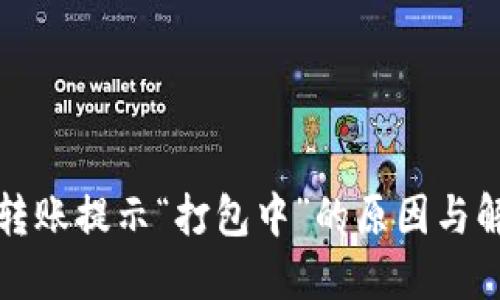 TP钱包转账提示“打包中”的原因与解决方案