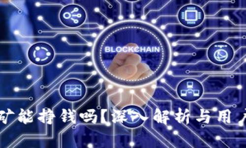 TP钱包挖矿能挣钱吗？深入解析与用户体验分享