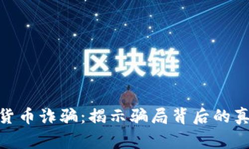 警惕DFM加密货币诈骗：揭示骗局背后的真相与预防措施