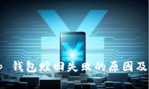 揭秘 t p 钱包赎回失败的原因及解决方案
