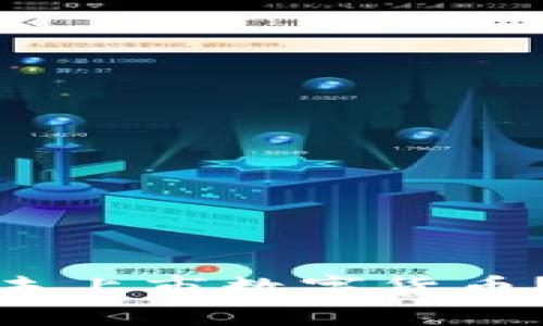 如何通过TP钱包购买未上市数字货币？全面指南与操作步骤