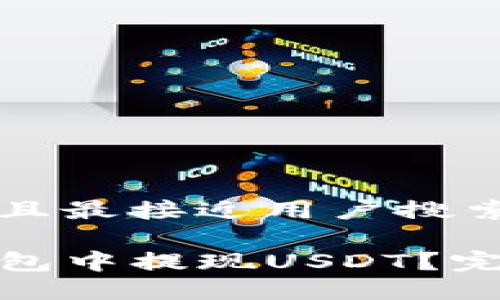 思考一个并且最接近用户搜索需求的优质

如何在TP钱包中提现USDT？完整操作指南