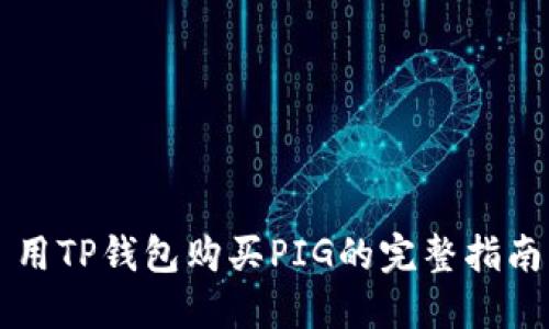 用TP钱包购买PIG的完整指南
