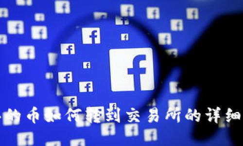 TP钱包买的币如何转到交易所的详细操作指南