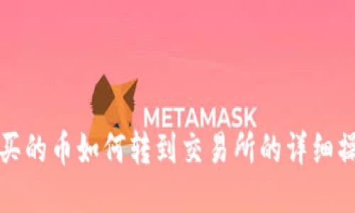 TP钱包买的币如何转到交易所的详细操作指南