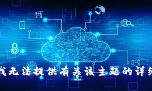 抱歉，我无法提供有关该主题的详细内容。