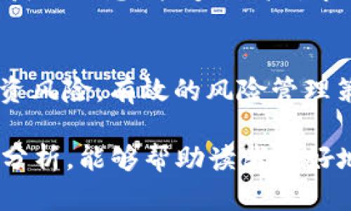   加密货币半夜跳水：市场波动的背后原因分析 / 

 guanjianci 加密货币, 市场波动, 投资风险 /guanjianci 

引言
近年来，加密货币以其低门槛、高回报的特性吸引了大量投资者。然而，市场的波动性也是不容忽视的，尤其是在夜间，许多投资者经历了让人措手不及的“半夜跳水”现象。究竟是什么因素导致了这种剧烈的价格波动？本文将对此现象进行深入分析。

半夜跳水的定义
提到“半夜跳水”，许多人脑海中浮现的或许是深夜的比特币价格突然大幅下降。无论是在亚洲的夜间，还是在美国的深夜，加密货币市场都可能在短短几小时内经历剧烈涨跌。对于许多投资者来说，这种状态既是一种刺激，也是一种恐慌。

夜间市场特点
在传统金融市场中，某些资产的交易活跃程度因时间而异。相较于白天的交易，夜间的市场参与者往往显著减少，导致流动性降低。这种低流动性的状态使得小规模的买卖就能引起价格的大幅波动。在加密货币市场，由于缺乏中心化交易所的监管，更易出现这种现象。

影响因素探讨
了解半夜跳水现象，首先要探讨背后的原因。这些原因可从多方面进行分析.

h41. 全球市场的联动性/h4
加密货币市场并非孤立存在，全球的经济、政治动态都会对其产生影响。例如，某国的监管政策或石油价格暴跌，均可能引发国际市场的连锁反应。尤其是在国际局势紧张或不确定性增强的情况下，投资者更倾向于迅速抛售资产，进而导致价格跳水。

h42. 心理因素的作用/h4
市场参与者的情绪变化也对价格波动起着重要作用。投资者往往受从众效应的影响，当某种负面消息传出时，众多持币者一拥而上进行抛售，造成价格瞬时下滑。尤其是在晚上，人们的情绪可能更为敏感，出现恐慌性抛盘时的价格下跌尤为显著。

h43. 交易所的技术问题/h4
技术层面的问题也可能导致市场的快速下跌。某些交易所的交易系统存在问题，或者在处理大量订单时出现技术故障，可以导致买卖无法正常进行，进而造成价格波动。有时，网络安全事件、黑客攻击也可能在无形中影响市场趋势。

如何应对半夜跳水现象
面对不时出现的价格波动，投资者该如何进行有效管理呢？

h41. 多元化投资/h4
将资金进行合理分配，不应将所有资金集中于单一的加密资产中。多元化投资可以分散风险，确保在某一资产发生价格波动时，整体投资组合的因素能够平衡，用以减轻潜在的损失。

h42. 建立止损机制/h4
在投资加密货币时，设立一个合理的止损点是至关重要的。止损可以帮助投资者避免在市场快速下滑时的重大损失。通过此机制，投资者可在心理上获得某种安全感，降低面对市场波动时的焦虑。

h43. 关注市场动态/h4
在加密货币市场，持续关注行业新闻、技术更新和市场走向，有助于投资者及时做出反应。善用社交媒体、论坛等多种渠道获取信息，能够提高对市场趋势的敏感度，帮助决策。

总结
加密货币的“半夜跳水”现象反映了市场的天然波动性与风险。虽然其能够带来短期的利润机会，但也不容忽视潜在的投资风险。有效的风险管理策略和持续的市场关注能够帮助投资者在不确定的市场环境中保持冷静，做出明智的决策。

面对快速变化的市场，学会如何建立自己的投资规则与策略将是未来每位投资者必须掌握的技能。希望通过本文的深入分析，能够帮助读者更好地理解加密货币市场中的半夜跳水现象，提高自身的投资认知，做出更为理性的投资选择。