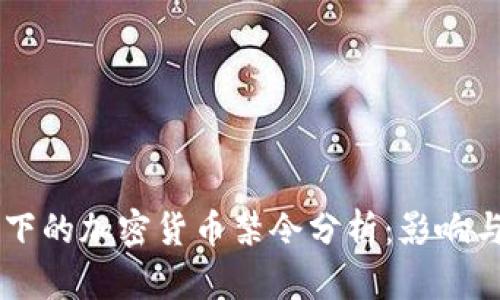 苹果政策下的加密货币禁令分析：影响与未来展望