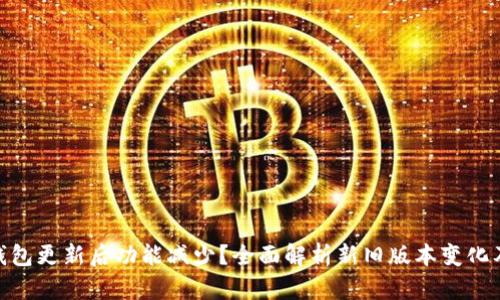 : TP钱包更新后功能减少？全面解析新旧版本变化及影响