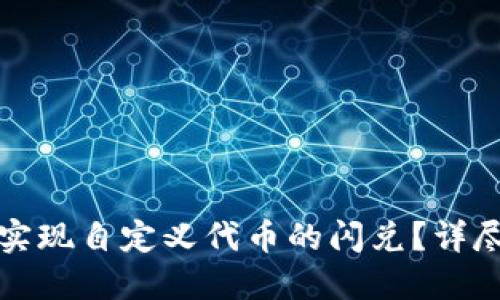 如何在TP钱包中实现自定义代币的闪兑？详尽指南与操作技巧