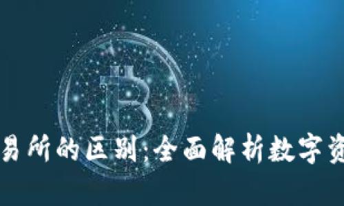 TP钱包与交易所的区别：全面解析数字资产管理方式