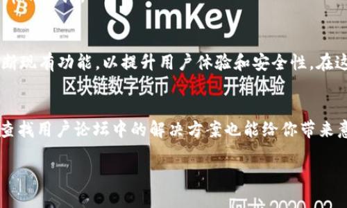   为何TP钱包的顺畅模式无法使用？ / 

 guanjianci TP钱包, 顺畅模式, 加密货币 /guanjianci 

引言
在数字货币的世界中，TP钱包已成为众多加密货币用户的主要选择。它以用户友好的界面和强大的安全特性赢得了良好的声誉。然而，最近有不少用户反映，TP钱包的“顺畅模式”无法使用，这引发了许多人的关注与讨论。那么，究竟是什么原因导致这种情况发生呢？在接下来的内容中，我们将深入探讨这个问题及其潜在解决方案。

TP钱包简介
TP钱包，全名为“TokenPocket钱包”，是一个去中心化的数字钱包，支持多种区块链资产的管理。得益于其便捷的使用体验，TP钱包迅速在全球范围内获得了大量用户。它不仅提供资金存储功能，还支持DApp（去中心化应用）的使用，进一步增强了用户的投资体验。

顺畅模式的功能解析
所谓“顺畅模式”，指的是TP钱包在执行交易时的一种简化体验。这个功能的目标是让用户在处理复杂的多签名、多链资产时能够更加流畅。在顺畅模式下，交易的确认时间更短，用户可以更快速地完成操作，这对于频繁交易的投资者尤其重要。

无法使用的常见原因分析
许多用户反馈顺畅模式无法使用，可能有以下几种原因：

h4网络问题/h4
首先，网络连接不稳定可能是导致顺畅模式无法使用的主要原因。当网络信号较弱或出现故障时，钱包与区块链网络之间的通信就会受到干扰，从而影响交易执行的流畅性。在遇到这种问题时，用户应该首先检查Wi-Fi或移动数据的连接状态。

h4软件版本问题/h4
其次，TP钱包的版本更新也可能导致某些功能暂时性失效。如果用户的应用程序未更新至最新版本，可能会存在使用bug或兼容性问题。通过访问应用商店或TP钱包的官方网站，用户可以获得最新的版本信息。更新软件往往能够解决一些常见的使用困扰。

h4账户设置/h4
另外，账户的设置也是一个不容忽视的因素。用户在TP钱包中进行的某些设置，如权限权限或安全设置，可能会影响顺畅模式的有效性。在这些情况下，确保账户权限配置正确，确保交易能顺利进行。如果不确定如何配置，可以参考官方帮助文档或寻求社区的支持。

h4服务器问题/h4
TP钱包的服务器如果出现故障，也可能导致某些功能无法使用。这通常是偶发性的，用户可以通过浏览社区论坛等方式检查是否有其他用户也遇到了相同问题。如果是服务器问题，开发团队会尽快进行问题修复，而用户则需耐心等待更新。

如何解决顺畅模式无法使用的问题
若遇到顺畅模式无法使用的情况，用户可以按照以下步骤进行排查和解决：

h41. 检查网络连接/h4
首先，请确定移动设备的网络连接正常。可以尝试切换到不同的网络，或者重新启动路由器，确保网络通讯畅通。

h42. 更新应用程序/h4
接着，检查TP钱包是否为最新版本。定期更新应用程序能够帮助保持最佳性能。如果有新版本，请及时更新。

h43. 查看账户设置/h4
第三，用户应查看账户的安全和权限设置。确保所有相关设置都正确且未被限制，避免影响交易操作。

h44. 关注官方信息/h4
最后，密切关注TP钱包的官方发布信息。若问题是由服务器故障引起的，那么官方通常会及时发布公告，告知用户故障情况及预计修复时间。

总结
在利用TP钱包进行加密货币管理时，顺畅模式的使用本是为了提升用户体验。若顺畅模式无法使用，用户应从网络、软件版本、账户设置等多方面进行排查。对于任何问题，保持耐心并积极寻求帮助将是解决问题的最佳途径。希望上述信息能为用户在使用TP钱包的过程中提供一些有价值的参考。 

用户体验分享
根据一些用户的反馈，TP钱包在日常使用中，虽然有时会遇到问题，但总体体验还是令人满意的。特别是在交易速度和安全性方面，许多用户表示相较于其他钱包，TP钱包的表现更出色。

此外，社区的活跃氛围也是TP钱包的一大亮点。许多怀有共同爱好的用户在论坛中分享经验，探讨问题，使得新手用户也能迅速融入这片数字货币的海洋。

未来展望
展望未来，TP钱包的发展仍然充满潜力。随着区块链技术的进步，平台可能会推出更多新功能，以满足用户日益增长的需求。同时，TP钱包也需不断现有功能，以提升用户体验和安全性。在这个极速变化的领域，保持创新和应变能力，将是TP钱包继续赢得用户信任的关键。

关于技术支持
如果用户仍然遇到问题，可以选择寻求技术支持。TP钱包提供在线客服或 FAQ（常见问题解答）等资源，用户可以在这些平台上获取帮助。有时，查找用户论坛中的解决方案也能给你带来意想不到的启发。

总之，TP钱包的顺畅模式无法使用的问题并非罕见，日常使用中了解可能遇到的各种情况和解决方式，将有助于提升使用效率和满意度。