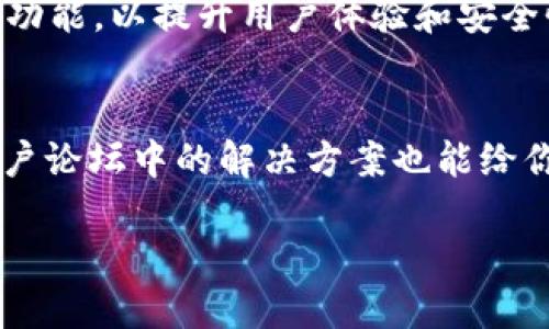   为何TP钱包的顺畅模式无法使用？ / 

 guanjianci TP钱包, 顺畅模式, 加密货币 /guanjianci 

引言
在数字货币的世界中，TP钱包已成为众多加密货币用户的主要选择。它以用户友好的界面和强大的安全特性赢得了良好的声誉。然而，最近有不少用户反映，TP钱包的“顺畅模式”无法使用，这引发了许多人的关注与讨论。那么，究竟是什么原因导致这种情况发生呢？在接下来的内容中，我们将深入探讨这个问题及其潜在解决方案。

TP钱包简介
TP钱包，全名为“TokenPocket钱包”，是一个去中心化的数字钱包，支持多种区块链资产的管理。得益于其便捷的使用体验，TP钱包迅速在全球范围内获得了大量用户。它不仅提供资金存储功能，还支持DApp（去中心化应用）的使用，进一步增强了用户的投资体验。

顺畅模式的功能解析
所谓“顺畅模式”，指的是TP钱包在执行交易时的一种简化体验。这个功能的目标是让用户在处理复杂的多签名、多链资产时能够更加流畅。在顺畅模式下，交易的确认时间更短，用户可以更快速地完成操作，这对于频繁交易的投资者尤其重要。

无法使用的常见原因分析
许多用户反馈顺畅模式无法使用，可能有以下几种原因：

h4网络问题/h4
首先，网络连接不稳定可能是导致顺畅模式无法使用的主要原因。当网络信号较弱或出现故障时，钱包与区块链网络之间的通信就会受到干扰，从而影响交易执行的流畅性。在遇到这种问题时，用户应该首先检查Wi-Fi或移动数据的连接状态。

h4软件版本问题/h4
其次，TP钱包的版本更新也可能导致某些功能暂时性失效。如果用户的应用程序未更新至最新版本，可能会存在使用bug或兼容性问题。通过访问应用商店或TP钱包的官方网站，用户可以获得最新的版本信息。更新软件往往能够解决一些常见的使用困扰。

h4账户设置/h4
另外，账户的设置也是一个不容忽视的因素。用户在TP钱包中进行的某些设置，如权限权限或安全设置，可能会影响顺畅模式的有效性。在这些情况下，确保账户权限配置正确，确保交易能顺利进行。如果不确定如何配置，可以参考官方帮助文档或寻求社区的支持。

h4服务器问题/h4
TP钱包的服务器如果出现故障，也可能导致某些功能无法使用。这通常是偶发性的，用户可以通过浏览社区论坛等方式检查是否有其他用户也遇到了相同问题。如果是服务器问题，开发团队会尽快进行问题修复，而用户则需耐心等待更新。

如何解决顺畅模式无法使用的问题
若遇到顺畅模式无法使用的情况，用户可以按照以下步骤进行排查和解决：

h41. 检查网络连接/h4
首先，请确定移动设备的网络连接正常。可以尝试切换到不同的网络，或者重新启动路由器，确保网络通讯畅通。

h42. 更新应用程序/h4
接着，检查TP钱包是否为最新版本。定期更新应用程序能够帮助保持最佳性能。如果有新版本，请及时更新。

h43. 查看账户设置/h4
第三，用户应查看账户的安全和权限设置。确保所有相关设置都正确且未被限制，避免影响交易操作。

h44. 关注官方信息/h4
最后，密切关注TP钱包的官方发布信息。若问题是由服务器故障引起的，那么官方通常会及时发布公告，告知用户故障情况及预计修复时间。

总结
在利用TP钱包进行加密货币管理时，顺畅模式的使用本是为了提升用户体验。若顺畅模式无法使用，用户应从网络、软件版本、账户设置等多方面进行排查。对于任何问题，保持耐心并积极寻求帮助将是解决问题的最佳途径。希望上述信息能为用户在使用TP钱包的过程中提供一些有价值的参考。 

用户体验分享
根据一些用户的反馈，TP钱包在日常使用中，虽然有时会遇到问题，但总体体验还是令人满意的。特别是在交易速度和安全性方面，许多用户表示相较于其他钱包，TP钱包的表现更出色。

此外，社区的活跃氛围也是TP钱包的一大亮点。许多怀有共同爱好的用户在论坛中分享经验，探讨问题，使得新手用户也能迅速融入这片数字货币的海洋。

未来展望
展望未来，TP钱包的发展仍然充满潜力。随着区块链技术的进步，平台可能会推出更多新功能，以满足用户日益增长的需求。同时，TP钱包也需不断现有功能，以提升用户体验和安全性。在这个极速变化的领域，保持创新和应变能力，将是TP钱包继续赢得用户信任的关键。

关于技术支持
如果用户仍然遇到问题，可以选择寻求技术支持。TP钱包提供在线客服或 FAQ（常见问题解答）等资源，用户可以在这些平台上获取帮助。有时，查找用户论坛中的解决方案也能给你带来意想不到的启发。

总之，TP钱包的顺畅模式无法使用的问题并非罕见，日常使用中了解可能遇到的各种情况和解决方式，将有助于提升使用效率和满意度。