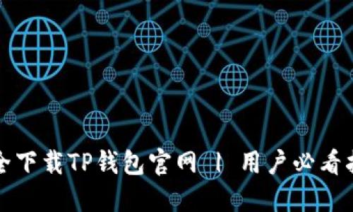 安全下载TP钱包官网 | 用户必看指南