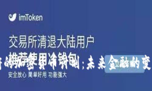 印度政府的加密货币计划：未来金融的变革与挑战
