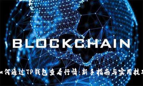 如何通过TP钱包查看行情：新手指南与实用技巧