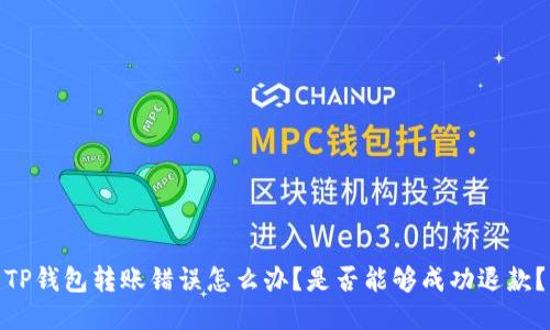 TP钱包转账错误怎么办？是否能够成功退款？