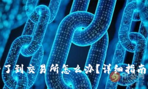 TP钱包转错了到交易所怎么办？详细指南与解决方案