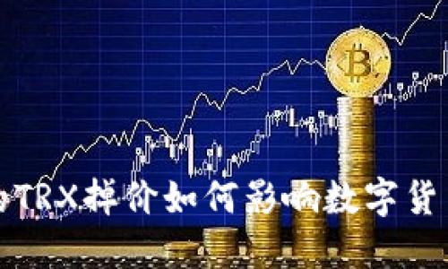 TP钱包中的TRX掉价如何影响数字货币市场行情