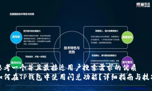 思考一个并且最接近用户搜索需求的优质  
如何在TP钱包中使用闪兑功能？详细指南与技巧
