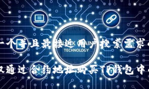 思考一个并且最接近用户搜索需求的

如何仅通过合约地址购买TP钱包中的代币