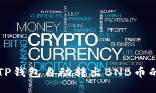 如何使用TP钱包自动转出BNB币的完整指南