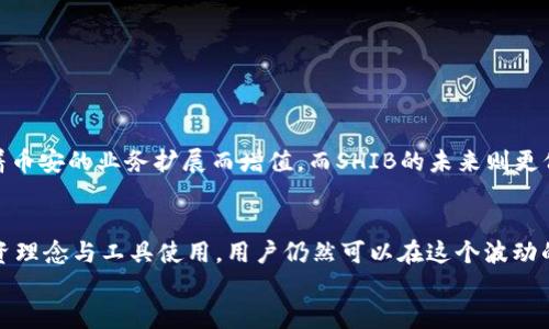 
t p钱包中的BNB能否轻松兑换为SHIB？权威分析与实用指南

TP钱包, BNB, SHIB/guanjianci

引言：加密货币的多样性
随着数字货币市场的发展，各种加密资产层出不穷。有些人选择投资于比特币、以太坊等主流币种，而另外一些人则对小众币种如SHIB（柴犬币）表现出浓厚的兴趣。TP钱包作为一个流行的加密货币钱包，它是否支持BNB（币安币）兑换SHIB，成为了许多用户关注的焦点。

TP钱包简介
TP钱包是一款功能强大的数字资产管理工具，支持多种加密货币存储与交易。用户不仅可以存储主流币种，还可以通过去中心化交易所（DEX）等功能，便捷地进行不同币种之间的交换。这样的平台吸引了大量用户前来管理自己的投资组合，并在转账、兑换过程中获得便利。

BNB和SHIB概述
BNB最初是币安交易所平台的代币，随着币安生态系统的发展，它的应用场景越来越广泛。用户可通过BNB支付交易手续费、参与投资等。另一方面，SHIB最初是作为Dogecoin的替代品被推出的，近年来凭借其社区效应和市场话题性，成功吸引了众多投资者的关注。

BNB兑换SHIB的机制
在TP钱包中，用户可以利用各类去中心化交易所（DEX）进行BNB与SHIB的兑换。这个过程通常涉及到智能合约的执行，确保交易的安全性和高效性。通过连接钱包，用户进入交易界面，选择希望交易的币种，输入相关的金额，就能完成兑换。

如何在TP钱包中进行兑换？
以下是步骤详解，帮助用户顺利完成BNB到SHIB的兑换：
ol
li首先，确保你的TP钱包已经成功安装并完成了账户的设置。/li
li在TP钱包首页，选择“兑换”或“交易”功能，用于访问去中心化交易平台。/li
li在币种选择中选择“BNB”，然后在目标币种中选择“SHIB”。/li
li输入你希望兑换的BNB数量，系统会自动显示你将会得到的SHIB数量。/li
li确认兑换信息无误后，点击“确认”进行交易，此时将会触发相应的智能合约。/li
li交易完成后，所兑换的SHIB将被存入你的TP钱包中，可以在钱包资产中查看。/li
/ol

兑换需知：注意事项和费用
在进行BNB兑换SHIB时，有几个因素需要注意：
ul
listrong交易费用：/strong去中心化交易通常会涉及网络费用，这部分费用在交易时需事先了解，避免因费用过高而影响交易意愿。/li
listrong市场波动：/strong加密货币市场波动性较大，BNB与SHIB的汇率可能瞬息万变。因此，尽量在价格合适时进行兑换。/li
listrong流动性：/strong确保所使用的DEX具有足够的流动性，以提高交易的成功率与速度。/li
listrong安全性：/strong使用TP钱包的过程中，时刻保持对账户安全的重视，设置强密码并激活双重认证。/li
/ul

TP钱包的优缺点分析
在深入探讨TP钱包的同时，我们也不能忽略其优缺点。以下是基于用户反馈与市场分析总结出的几点：

h4优点/h4
ul
li支持多链资产：TP钱包支持以太坊、币安智能链等多条链上资产，能满足不同用户的需求。/li
li用户友好：界面设计直观，便于用户上手，无需复杂的操作即可完成交易。/li
li安全性高：TP钱包采用顶级加密技术，最大程度保护用户资产安全。/li
/ul

h4缺点/h4
ul
li支持币种相对有限：虽然支持多种币种，但相比一些大型平台，可能在币种选择上有所不足。/li
li相对依赖网络：去中心化交易速度与网络性能息息相关，网络拥堵时可能导致交易延迟。/li
/ul

BNB与SHIB未来展望
展望未来，BNB与SHIB的市场动作仍有许多不确定性。BNB在币安生态系统中将继续扮演重要角色，可能还会随着币安的业务扩展而增值。而SHIB的未来则更倚重于其社区的活跃度与市场的接受度。

总结
通过上面的分析与步骤，用户完全可以在TP钱包中轻松将BNB兑换为SHIB。尽管市场存在风险，但通过科学的投资理念与工具使用，用户仍然可以在这个波动的市场中找到合适的机会。始终保持关注市场动态与个人投资策略，才能在数字货币的世界中立于不败之地。 

感谢您阅读本指南，愿您的每一次交易都能获得成功与收益！