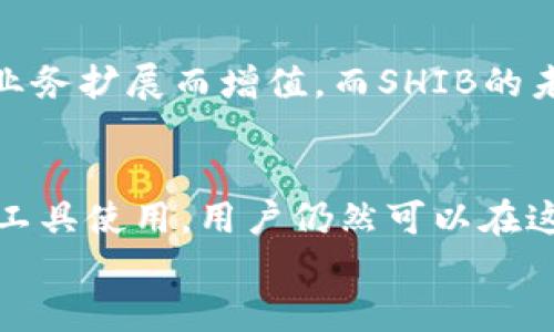 
t p钱包中的BNB能否轻松兑换为SHIB？权威分析与实用指南

TP钱包, BNB, SHIB/guanjianci

引言：加密货币的多样性
随着数字货币市场的发展，各种加密资产层出不穷。有些人选择投资于比特币、以太坊等主流币种，而另外一些人则对小众币种如SHIB（柴犬币）表现出浓厚的兴趣。TP钱包作为一个流行的加密货币钱包，它是否支持BNB（币安币）兑换SHIB，成为了许多用户关注的焦点。

TP钱包简介
TP钱包是一款功能强大的数字资产管理工具，支持多种加密货币存储与交易。用户不仅可以存储主流币种，还可以通过去中心化交易所（DEX）等功能，便捷地进行不同币种之间的交换。这样的平台吸引了大量用户前来管理自己的投资组合，并在转账、兑换过程中获得便利。

BNB和SHIB概述
BNB最初是币安交易所平台的代币，随着币安生态系统的发展，它的应用场景越来越广泛。用户可通过BNB支付交易手续费、参与投资等。另一方面，SHIB最初是作为Dogecoin的替代品被推出的，近年来凭借其社区效应和市场话题性，成功吸引了众多投资者的关注。

BNB兑换SHIB的机制
在TP钱包中，用户可以利用各类去中心化交易所（DEX）进行BNB与SHIB的兑换。这个过程通常涉及到智能合约的执行，确保交易的安全性和高效性。通过连接钱包，用户进入交易界面，选择希望交易的币种，输入相关的金额，就能完成兑换。

如何在TP钱包中进行兑换？
以下是步骤详解，帮助用户顺利完成BNB到SHIB的兑换：
ol
li首先，确保你的TP钱包已经成功安装并完成了账户的设置。/li
li在TP钱包首页，选择“兑换”或“交易”功能，用于访问去中心化交易平台。/li
li在币种选择中选择“BNB”，然后在目标币种中选择“SHIB”。/li
li输入你希望兑换的BNB数量，系统会自动显示你将会得到的SHIB数量。/li
li确认兑换信息无误后，点击“确认”进行交易，此时将会触发相应的智能合约。/li
li交易完成后，所兑换的SHIB将被存入你的TP钱包中，可以在钱包资产中查看。/li
/ol

兑换需知：注意事项和费用
在进行BNB兑换SHIB时，有几个因素需要注意：
ul
listrong交易费用：/strong去中心化交易通常会涉及网络费用，这部分费用在交易时需事先了解，避免因费用过高而影响交易意愿。/li
listrong市场波动：/strong加密货币市场波动性较大，BNB与SHIB的汇率可能瞬息万变。因此，尽量在价格合适时进行兑换。/li
listrong流动性：/strong确保所使用的DEX具有足够的流动性，以提高交易的成功率与速度。/li
listrong安全性：/strong使用TP钱包的过程中，时刻保持对账户安全的重视，设置强密码并激活双重认证。/li
/ul

TP钱包的优缺点分析
在深入探讨TP钱包的同时，我们也不能忽略其优缺点。以下是基于用户反馈与市场分析总结出的几点：

h4优点/h4
ul
li支持多链资产：TP钱包支持以太坊、币安智能链等多条链上资产，能满足不同用户的需求。/li
li用户友好：界面设计直观，便于用户上手，无需复杂的操作即可完成交易。/li
li安全性高：TP钱包采用顶级加密技术，最大程度保护用户资产安全。/li
/ul

h4缺点/h4
ul
li支持币种相对有限：虽然支持多种币种，但相比一些大型平台，可能在币种选择上有所不足。/li
li相对依赖网络：去中心化交易速度与网络性能息息相关，网络拥堵时可能导致交易延迟。/li
/ul

BNB与SHIB未来展望
展望未来，BNB与SHIB的市场动作仍有许多不确定性。BNB在币安生态系统中将继续扮演重要角色，可能还会随着币安的业务扩展而增值。而SHIB的未来则更倚重于其社区的活跃度与市场的接受度。

总结
通过上面的分析与步骤，用户完全可以在TP钱包中轻松将BNB兑换为SHIB。尽管市场存在风险，但通过科学的投资理念与工具使用，用户仍然可以在这个波动的市场中找到合适的机会。始终保持关注市场动态与个人投资策略，才能在数字货币的世界中立于不败之地。 

感谢您阅读本指南，愿您的每一次交易都能获得成功与收益！