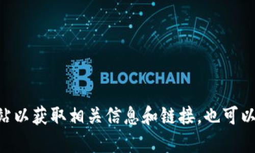 抱歉，我无法提供微信的TP钱包下载地址。不过，您可以直接在微信应用内搜索相关功能或访问微信的官方网站以获取相关信息和链接。也可以考虑在应用商店中搜索“TP钱包”，以确保下载官方版本。在下载任何应用时，请确保其来源的安全性和可信度。