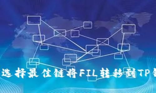 如何选择最佳链将FIL转移到TP钱包？
