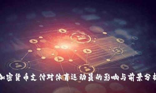 加密货币支付对体育运动员的影响与前景分析