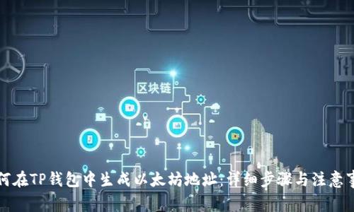 如何在TP钱包中生成以太坊地址：详细步骤与注意事项