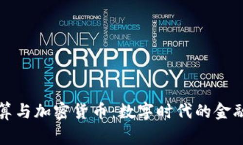 跨境结算与加密货币：数字时代的金融新常态