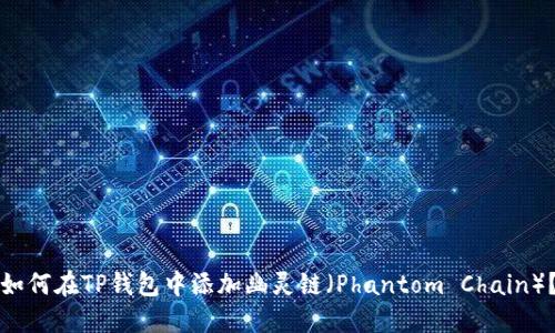 如何在TP钱包中添加幽灵链（Phantom Chain）？