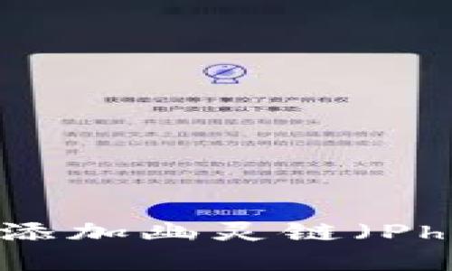 如何在TP钱包中添加幽灵链（Phantom Chain）？