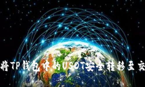 如何将TP钱包中的USDT安全转移至交易所