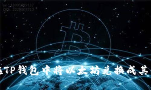 如何在TP钱包中将以太坊兑换成其他币种