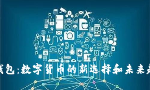 TP钱包：数字货币的新选择和未来趋势