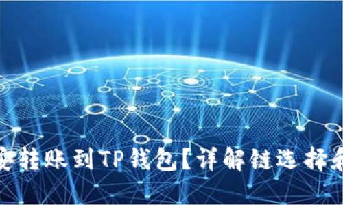 如何将币安转账到TP钱包？详解链选择和转账步骤