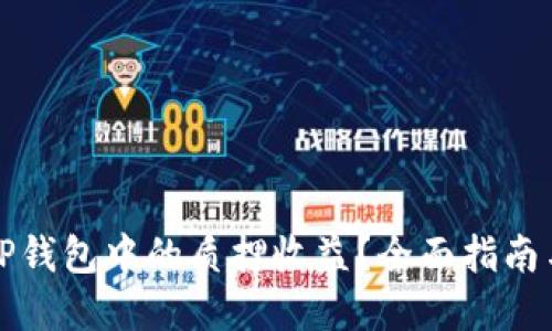 如何查看TP钱包中的质押收益？全面指南与实用技巧