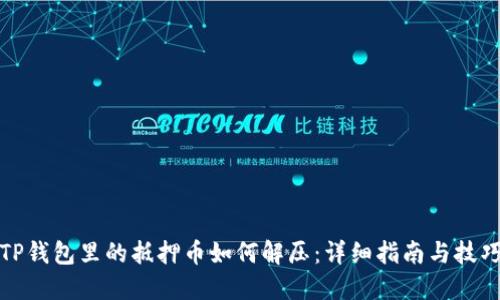TP钱包里的抵押币如何解压：详细指南与技巧