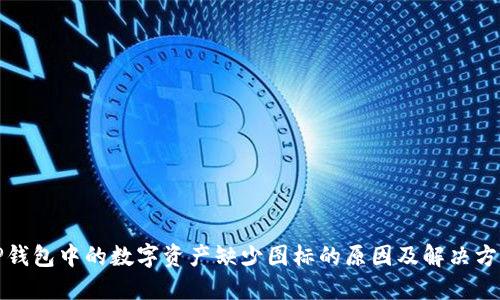 TP钱包中的数字资产缺少图标的原因及解决方案